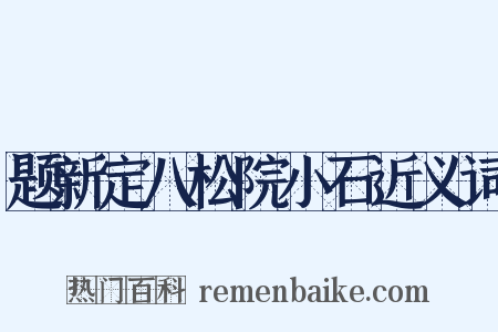 题新定八松院小石近义词是什么意思的图片